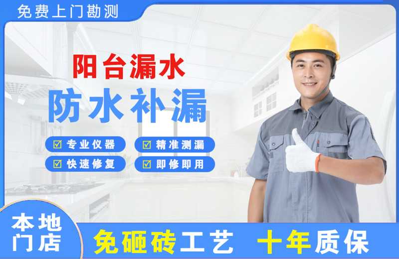 中和阳台漏水维修